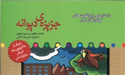 داستان‌هایی برای تقویت هوش کودکان