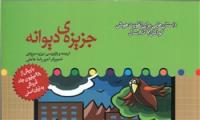 داستان‌هایی برای تقویت هوش کودکان