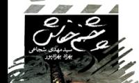 «چشم خفاش» اثر سیدمهدی شجاعی و بهزاد بهزادپور منتشر شد