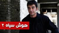 پشت صحنه سریال هوش سیاه2 + فیلم
