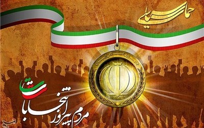 نتایج و پیام های مهم حماسه سیاسی مردم ایران