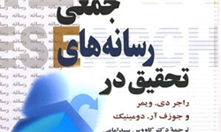 کتاب «تحقیق در رسانه‌های جمعی» به چاپ سوم رسید