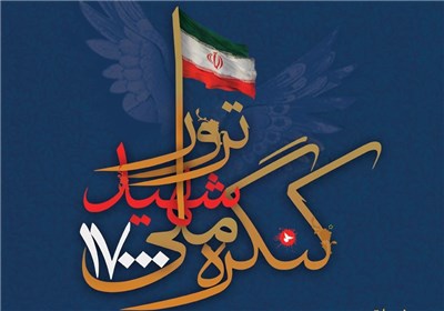 فراخوان «کنگره ملی ۱۷۰۰۰ شهید ترور کشور» اعلام شد