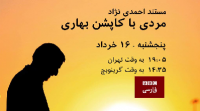 کارگردان مستند «مردی با کاپشن بهاری»کیست؟+عکس