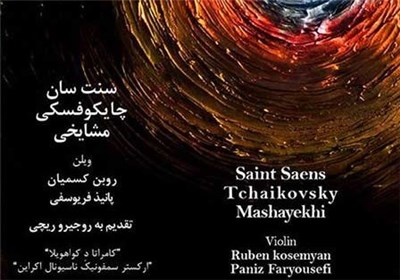 آلبوم «ویلن» با همکاری استادان ایرانی و اروپایی