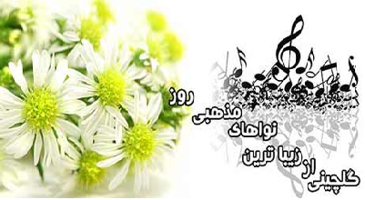  پخش آنلاین نواهای مذهبی + دانلود نرم افزار