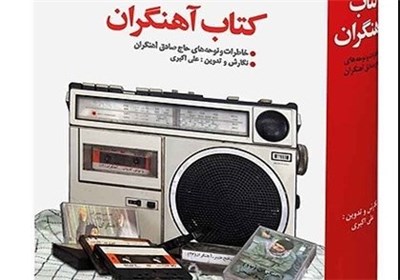 جمعآوری نوحههای قدیمی صادق آهنگران در یک اثر
