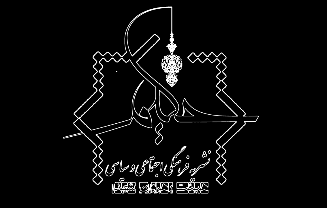 سومین شماره نشریه تخصصی «حکیم» منتشر شد