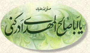 فلسفه غیبت امام زمان(عج) و تکالیف منتظران ظهور