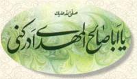 فلسفه غیبت امام زمان(عج) و تکالیف منتظران ظهور