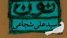 نقد و بررسی جدید ترین اثر از سید علی شجاعی