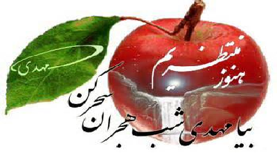 پیامک های تبریک میلاد امام زمان (عج)