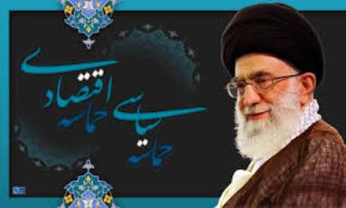 پیش نیاز تحقق حماسه اقتصادی در دولت یازدهم