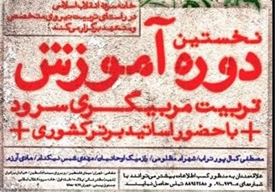 برگزاری نخستین دوره آموزش مربیان سرود