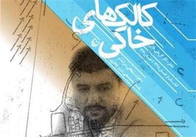 رونمایی از «کالک‌های خاکی» در حوزه هنری