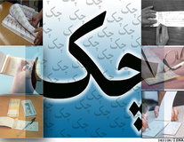قانون چک تغییر پیدا می‌کند 