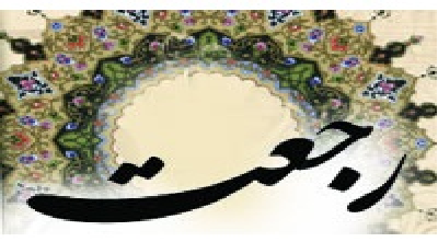   آیا رجعت مؤمنان در زمان امام زمان(عج) است یا بعد از ایشان