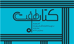 اعلام برنامه‏های فرهنگی هنری تهران در «کتاب هفت»