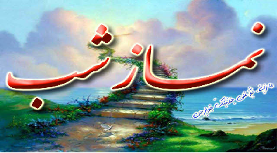 رابطه قوی نماز شب و افزایش روزی