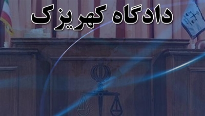 دادگاه کهریزک از دیروز تا امروز/ بالاخره پس از چهار سال دادگاه کهریزک از خط پایان عبور کرد