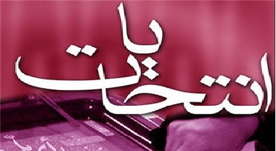  صحت انتخابات شوراها در شهر تهران و 14 شهرستان تابعه تایید شد