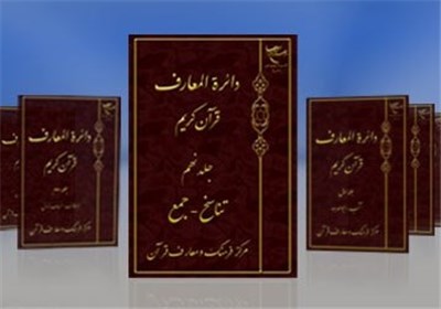  عرضه جلد دهم دایرة‌المعارف قرآن کریم در نمایشگاه قرآن