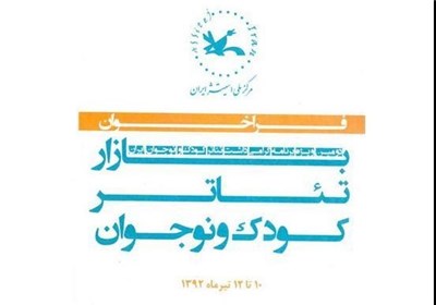 بازار تئاتر کودک و نوجوان برگزیدگان خود را شناخت