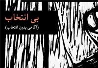 توضیح گروه نمایش آکادمی هنر در پی لغو پروژه «بی انتخاب»