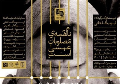 آغاز اجرای «نام همه مصلوبان عیسی است» از اول مرداد در ایرانشهر
