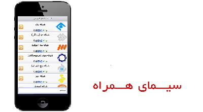 ۶۰ شبکه تلویزیون را بر روی گوشی اندرویدی خود ببینید + دانلود