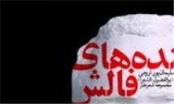  طنزی که با خنده‌های فالش نواخته شد