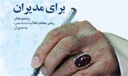 کتاب رهنمودهای مقام معظم رهبری به مدیران منتشر شد