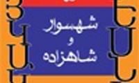  «شهسوار و شاهزاده» در بازار کتاب جای گرفت