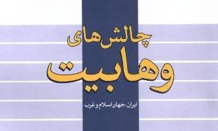  چالش‎های وهابیت؛ ایران، جهان اسلام و غرب