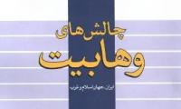  چالش‎های وهابیت؛ ایران، جهان اسلام و غرب