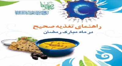 راهنمای تغذیه صحیح در ماه مبارک رمضان + دانلود کتاب الکترونیک