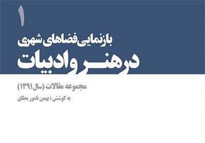 انتشار کتاب «بازنمایی فضاهای شهری در هنر و ادبیات»