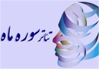 اعلام نمایش‌های راه یافته به جشنواره تئاتر استانی سوره ماه بوشهر