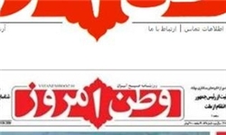 روزنامه «وطن‌امروز» به دلیل بی‌پولی از اول مرداد منتشر نمی‌شود