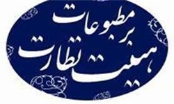 صدور ۳۰ مجوز و تغییر وضعیت ۵۶ نشریه