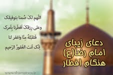 امام رضا(ع) با چه دعایی افطار می‌کرد؟ 