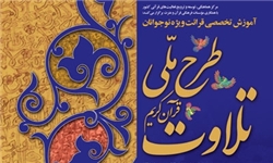 دور دوم «طرح ملی تلاوت» با حضور قاری معروف مصری آغاز شد