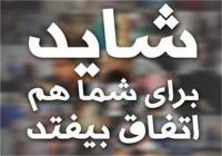 اپیزودهای این هفته «شاید برای شما اتفاق بیفتد» اعلام شد