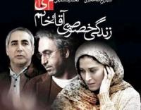 نگاهی به «زندگی خصوصی آقا و خانم میم» 
