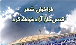  همایش شعر «قدس ما را آزاد خواهد کرد» برگزار می‌شود