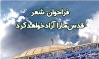  همایش شعر «قدس ما را آزاد خواهد کرد» برگزار می‌شود