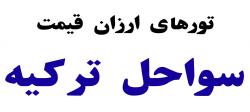 در ماه میهمانی الهی بفرمایید آنتالیا!