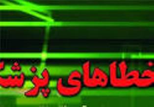 داروی تقویت جنین به داروی سقط تبدیل شد! 