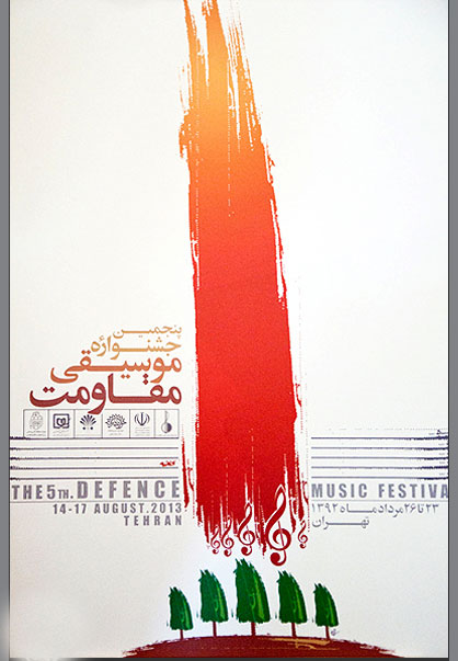 برج میلاد کاخ جشنواره موسیقی مقاومت شد