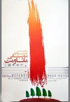 برج میلاد کاخ جشنواره موسیقی مقاومت شد